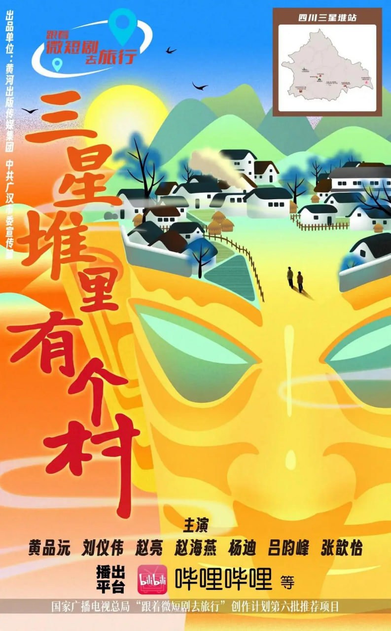 三星堆里有個村