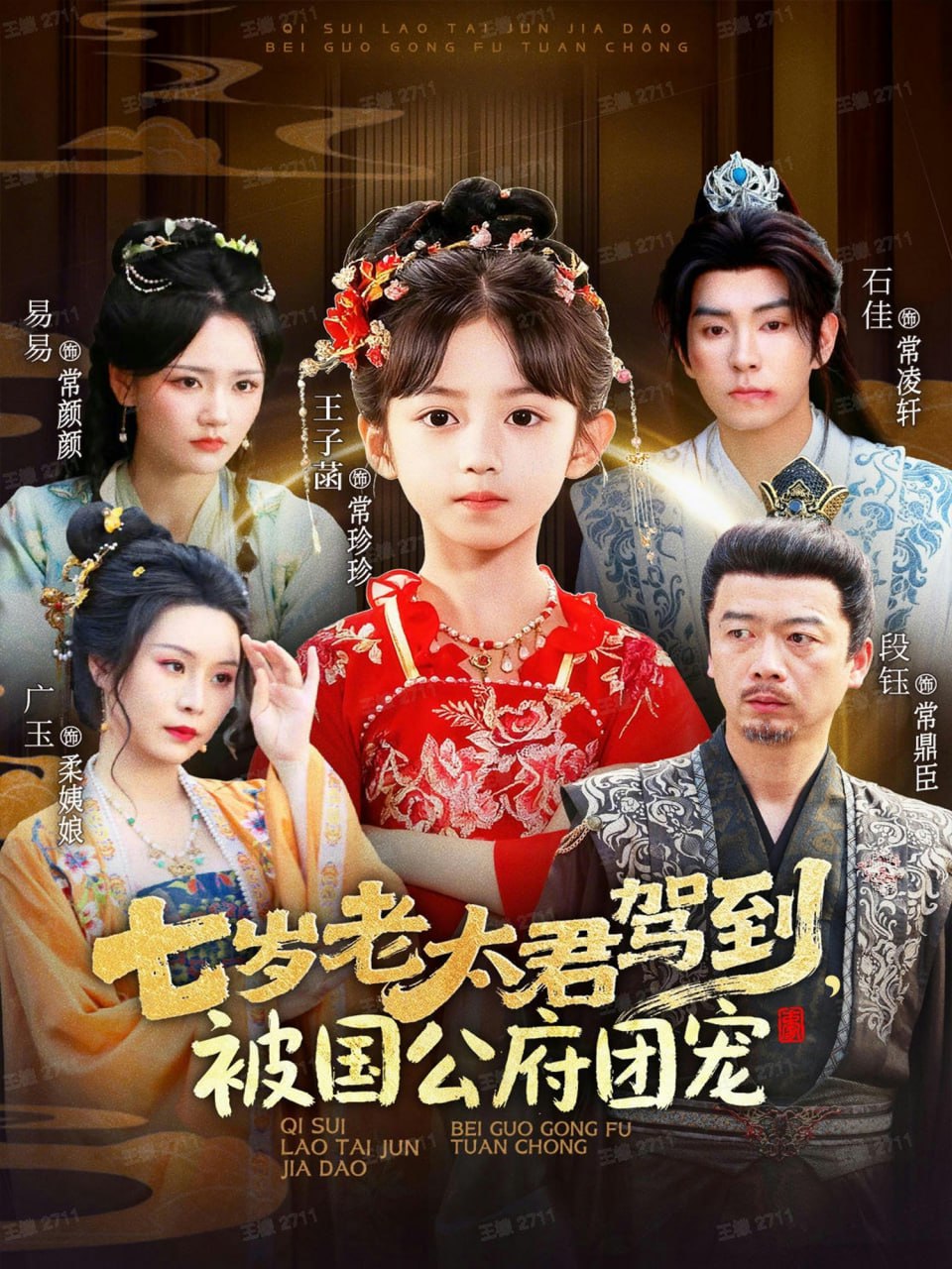 七歲老太君駕到,被國公府團(tuán)寵