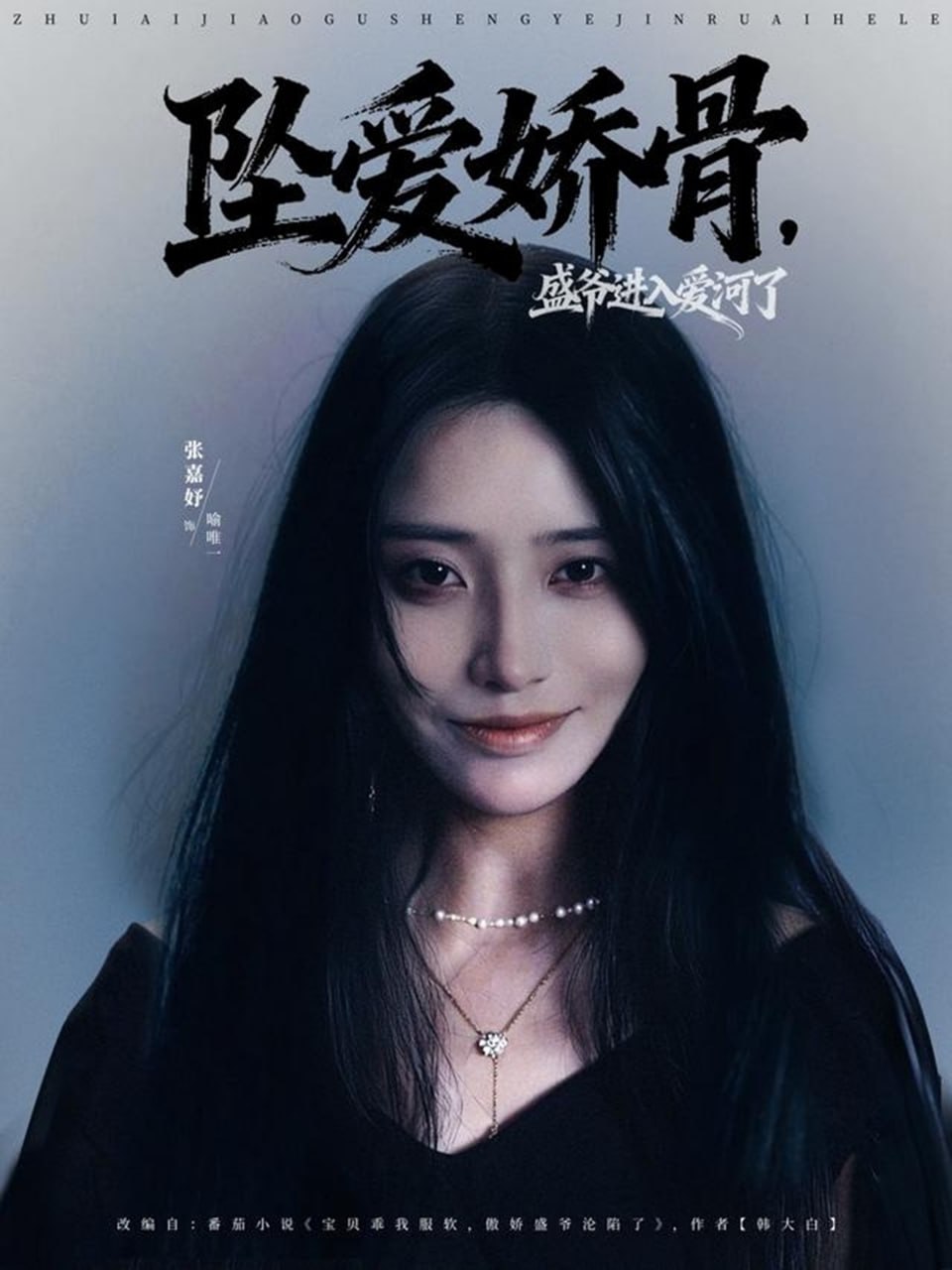 墜愛嬌骨,盛爺進入愛河了