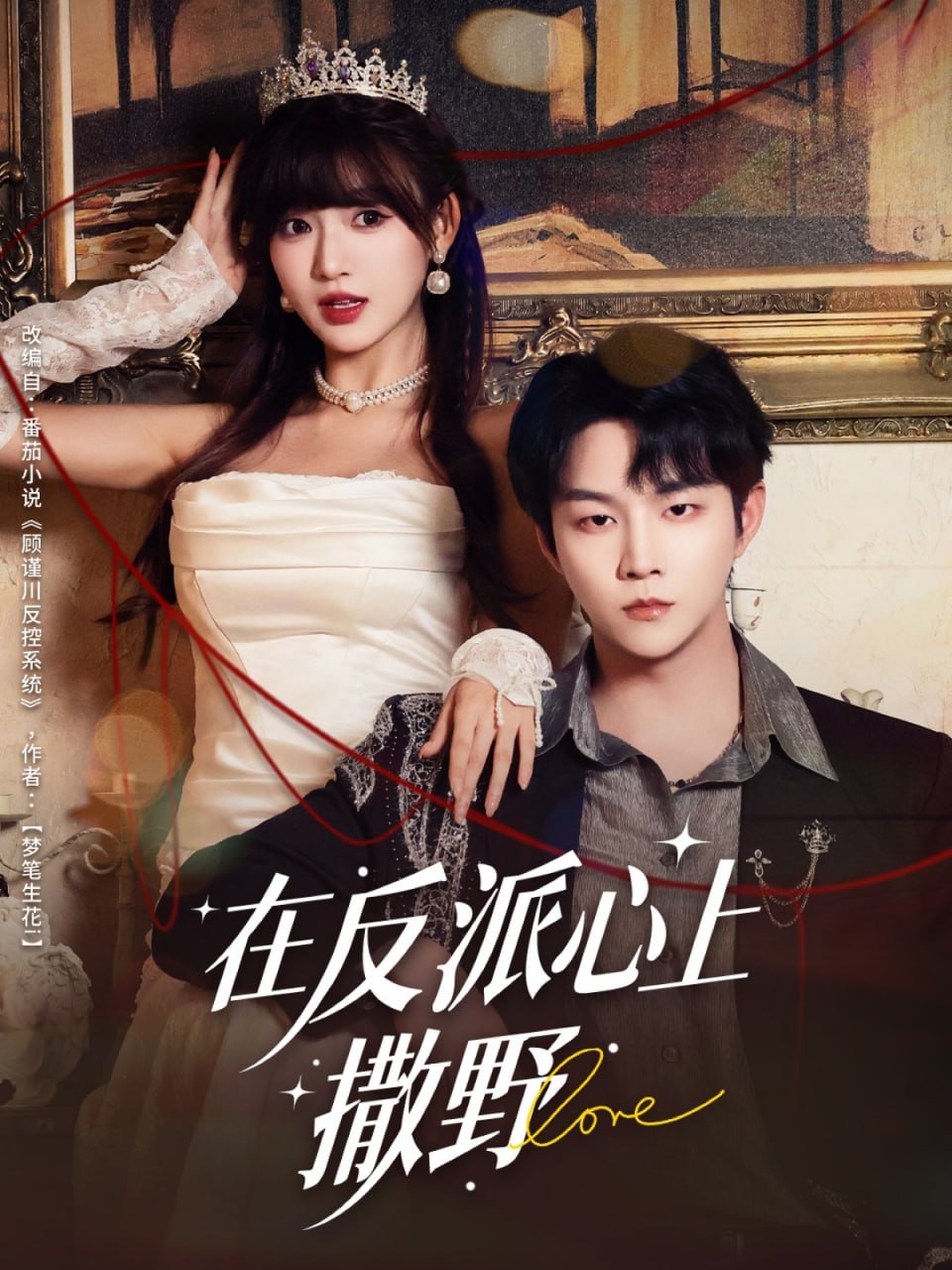 在反派心上撒野