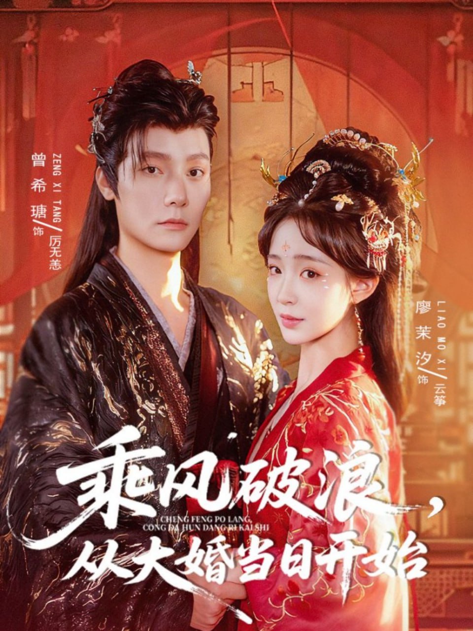 乘風破浪,從大婚當日開始