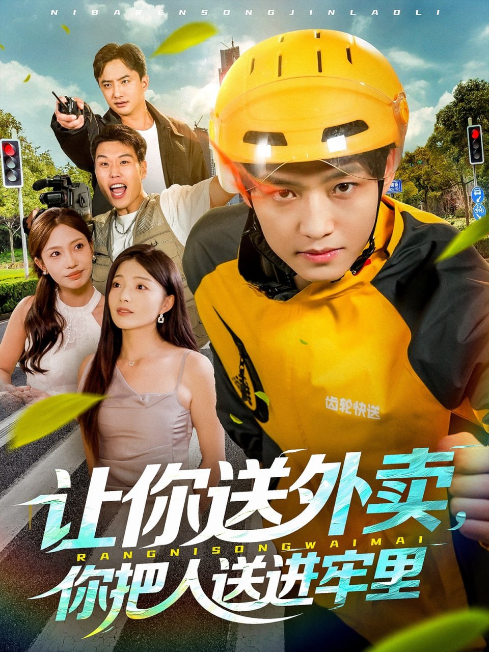 让你送外卖，你把人送进牢里