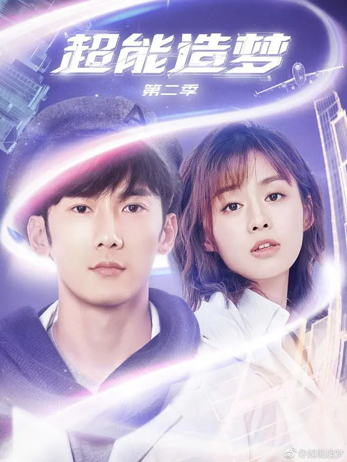 超能造梦,第二季