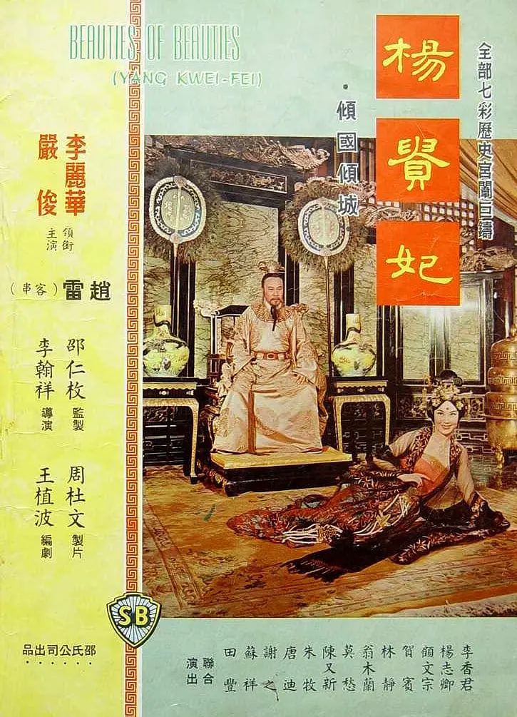 杨贵妃,1962