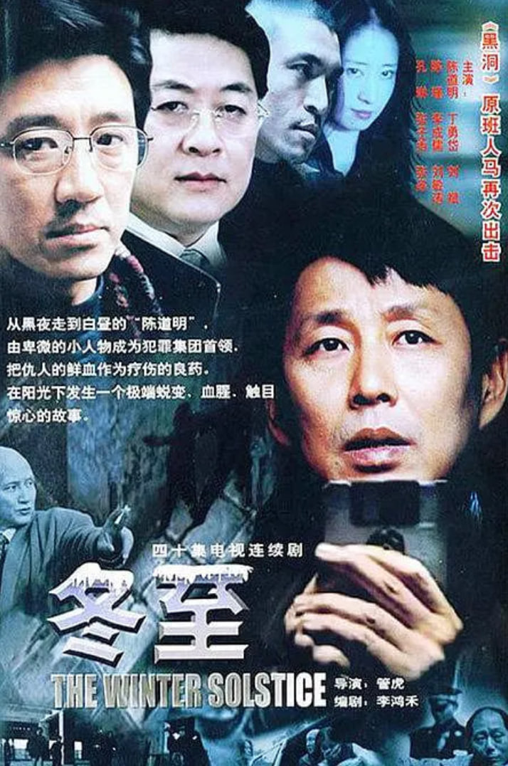 冬至,2004