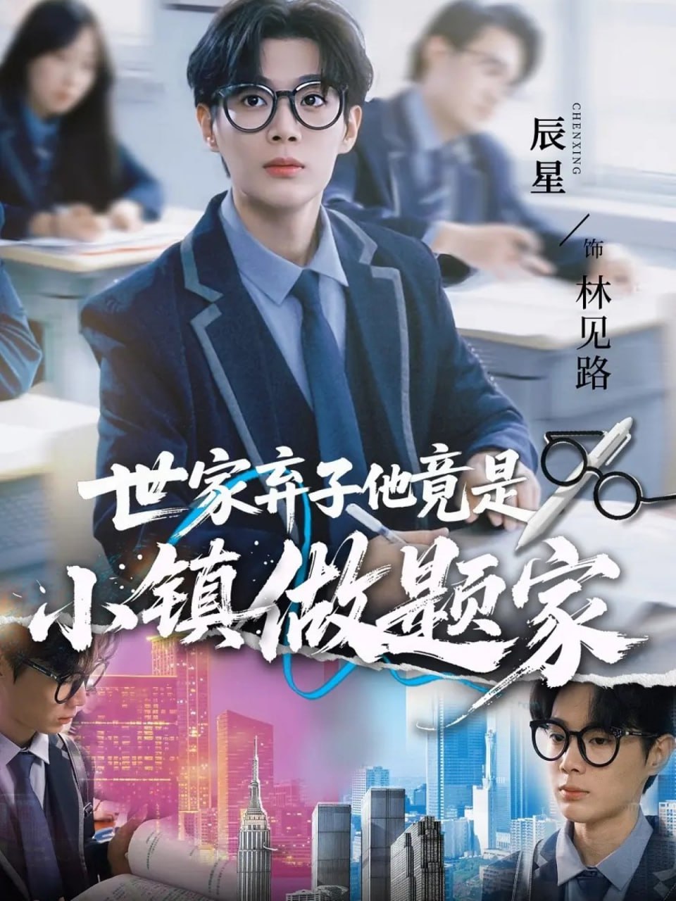 世家弃子他竟是小镇做题家