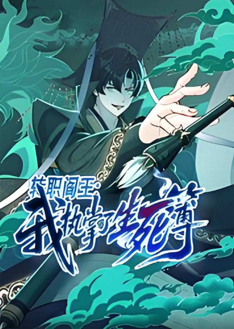 转职阎王,我执掌了生死簿