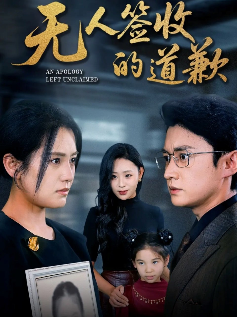 无人签收的道歉（如果时光能重来）