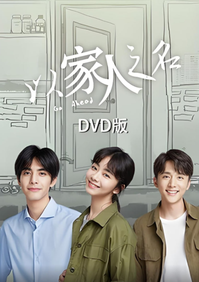 以家人之名,DVD版