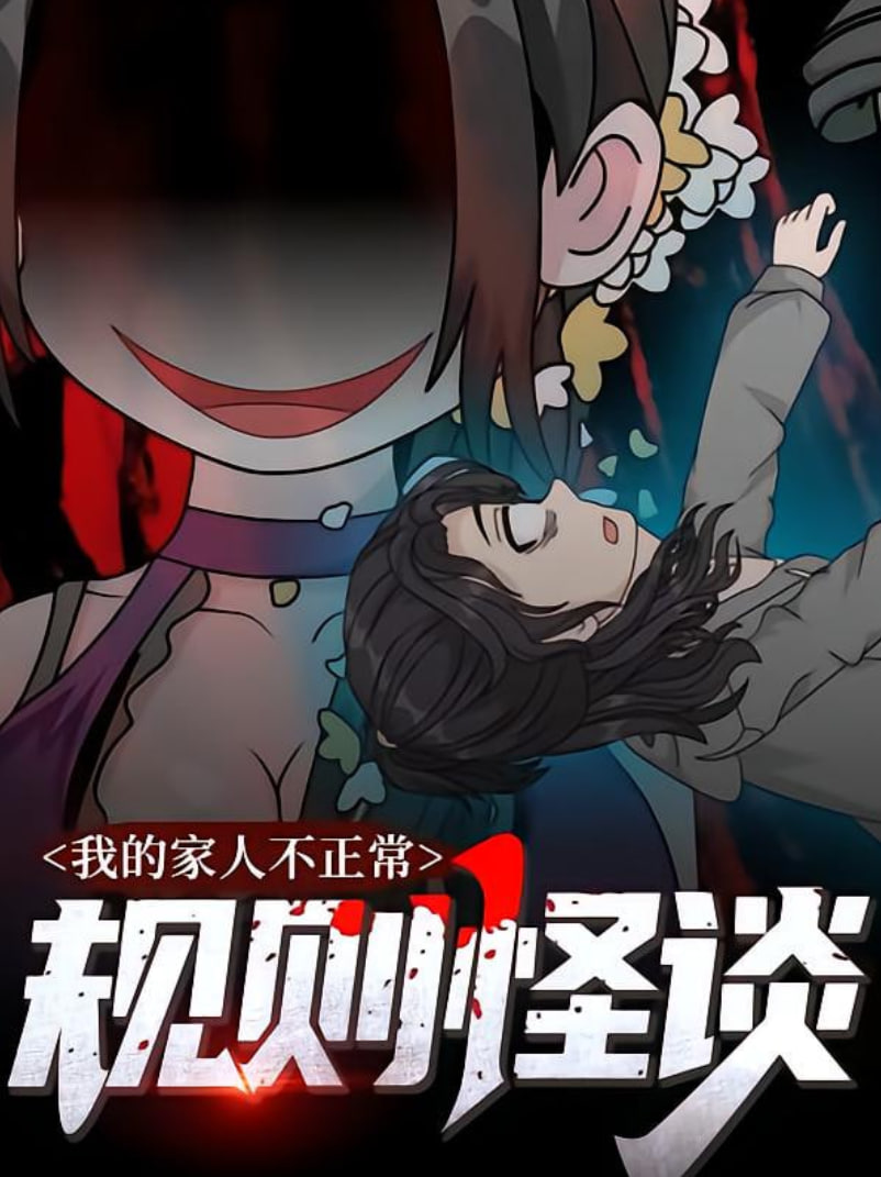 规则怪谈,我的家人不正常