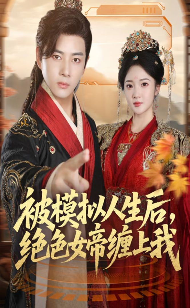 被模拟人生后，绝色女帝缠上我