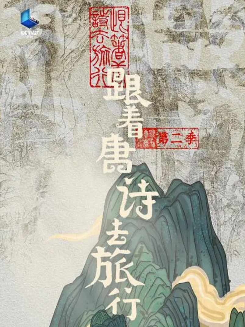 跟着唐诗去旅行,第二季