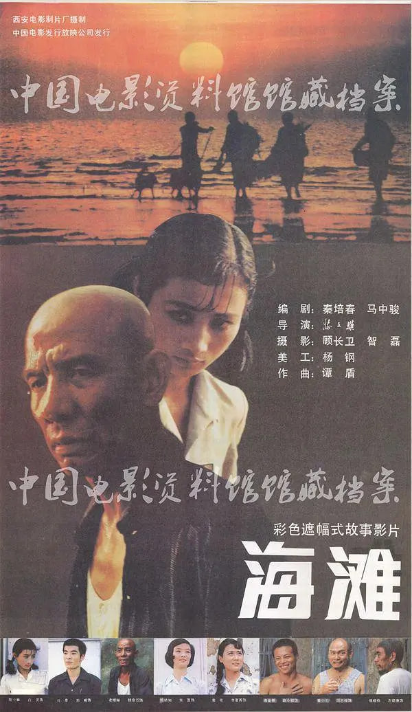 海滩,1984