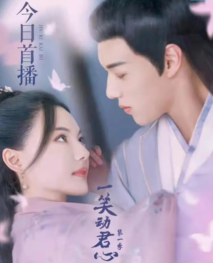 一笑动君心,第一季