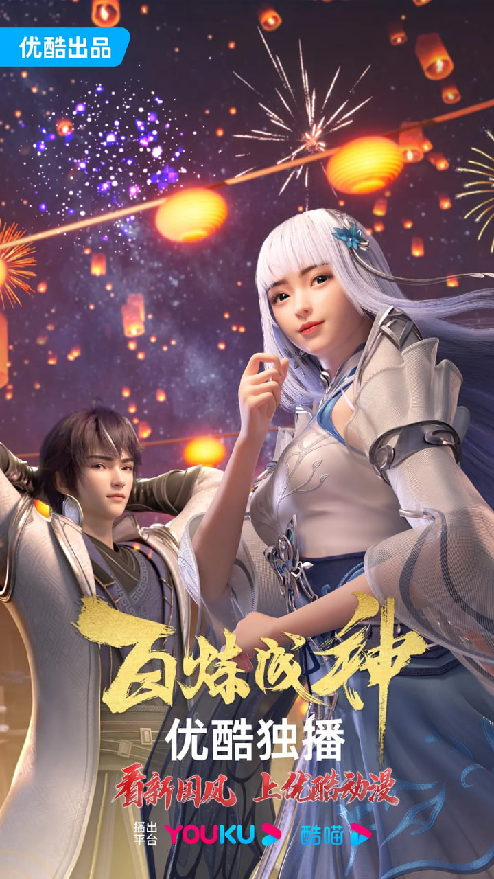 百炼成神,第一二季