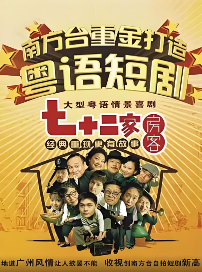 七十二家房客第四部 