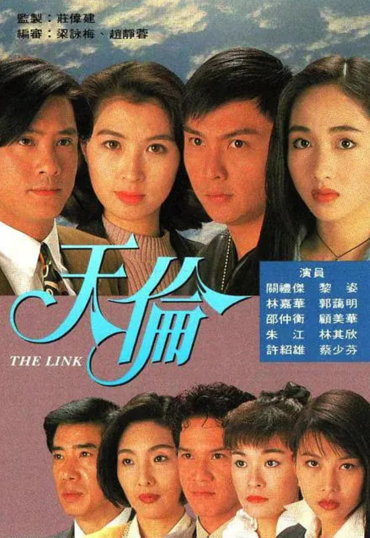 天伦,1993