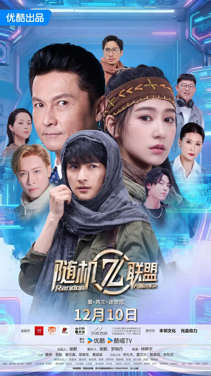 爱·共生·逆世代,随机联盟