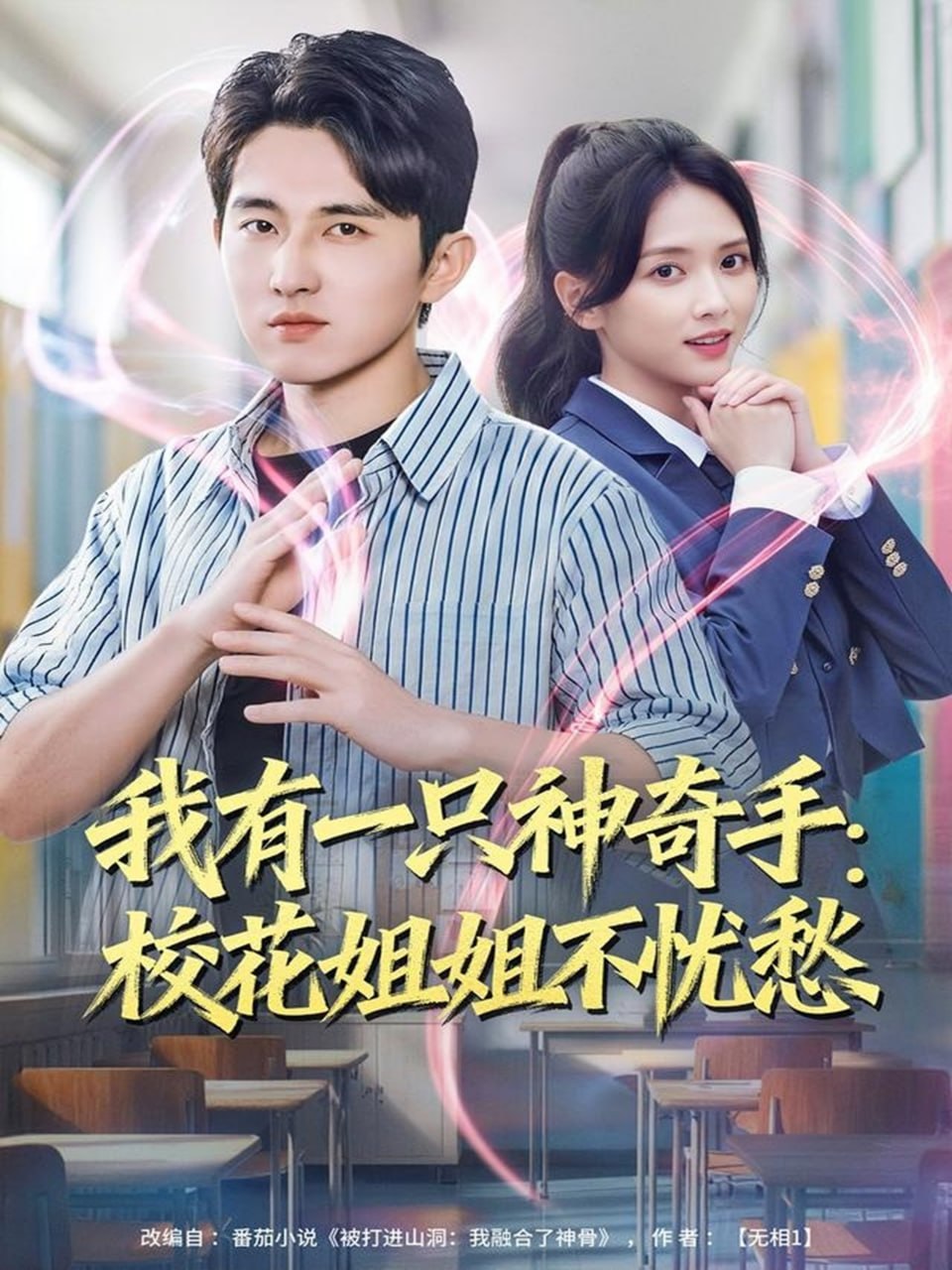 我有一只神奇手：校花姐姐不忧愁