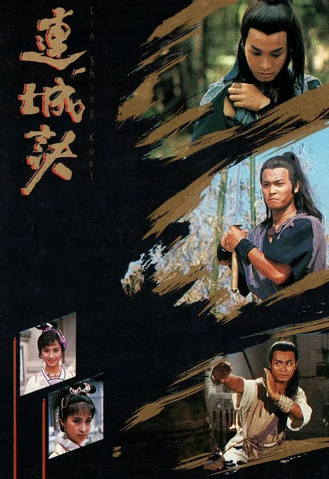 连城诀,1989