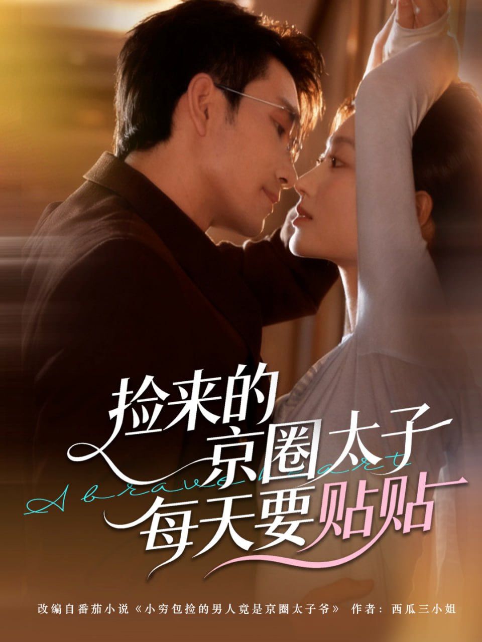 捡来的京圈太子每天要贴贴