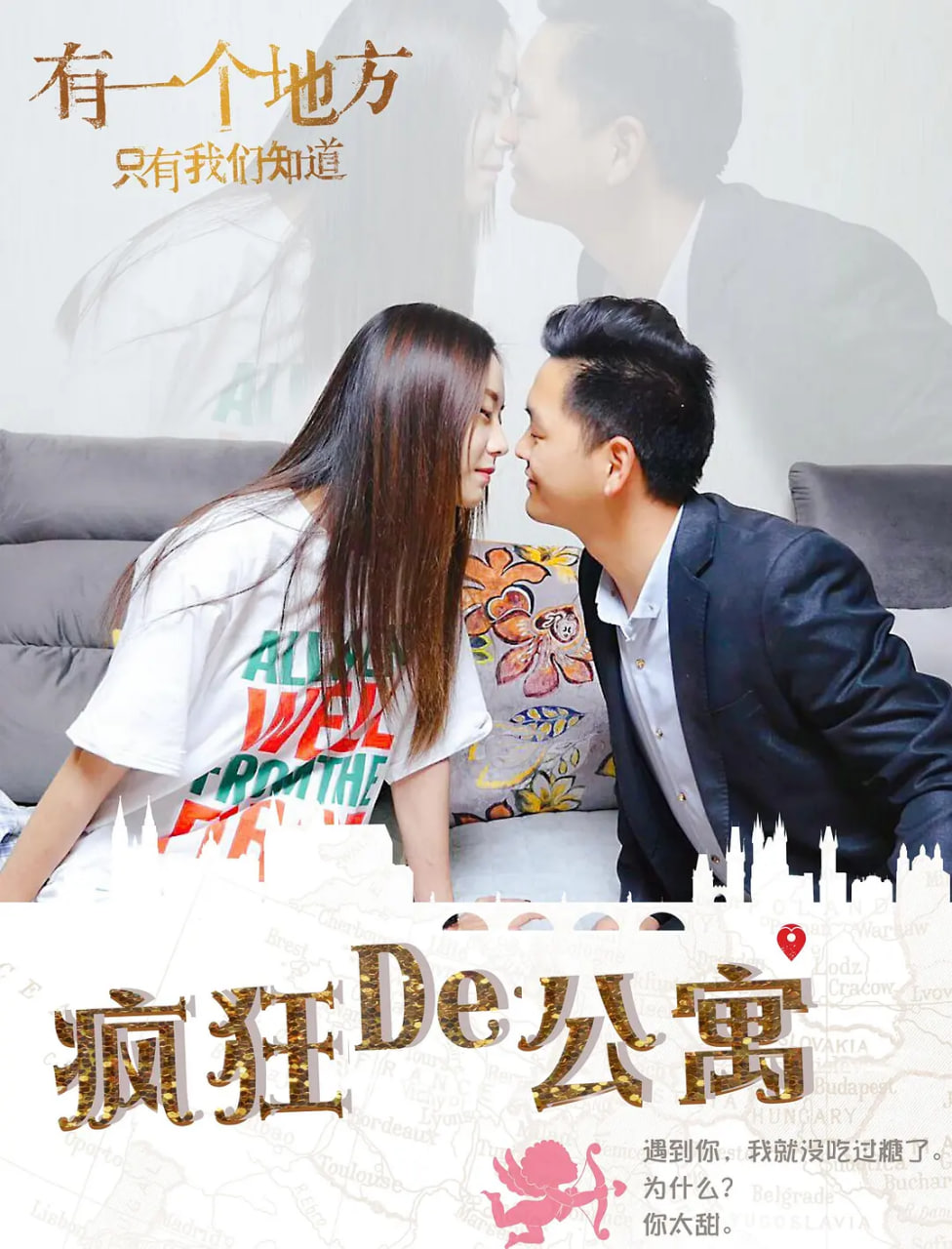 疯狂的公寓,2018