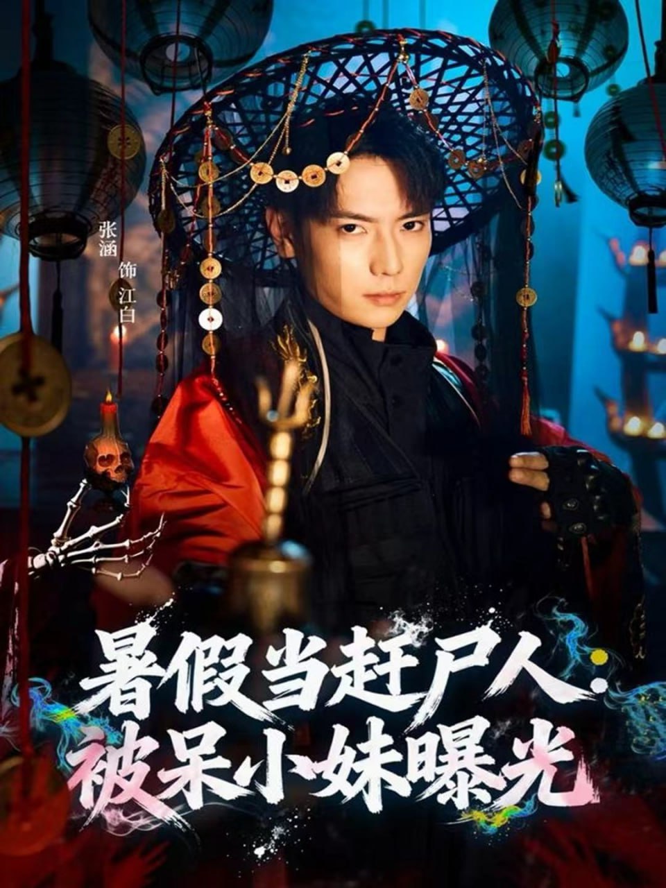 暑假当赶尸人,被呆小妹曝光