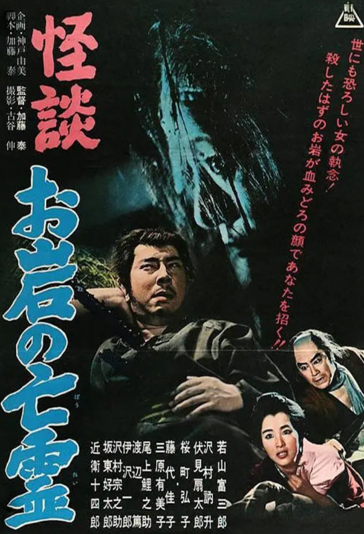 怪談,阿巖的亡靈