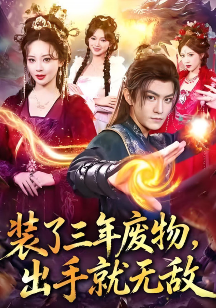 装了三年废物，出手就无敌