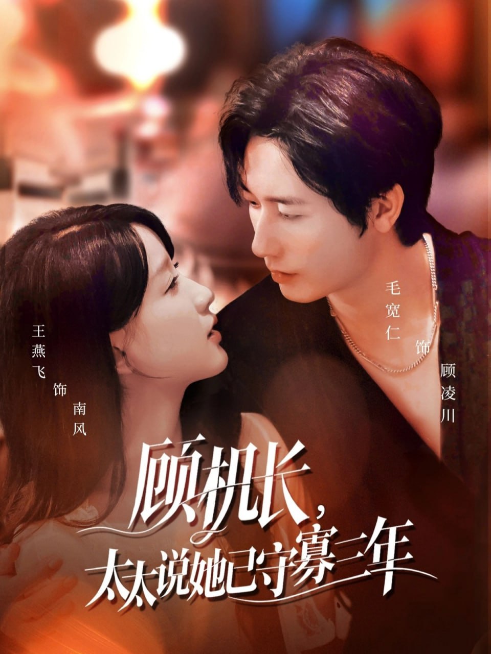 顾机长，太太说她已守寡三年（许你晴空万里）