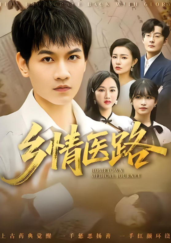 乡情医路,仁心照乡野