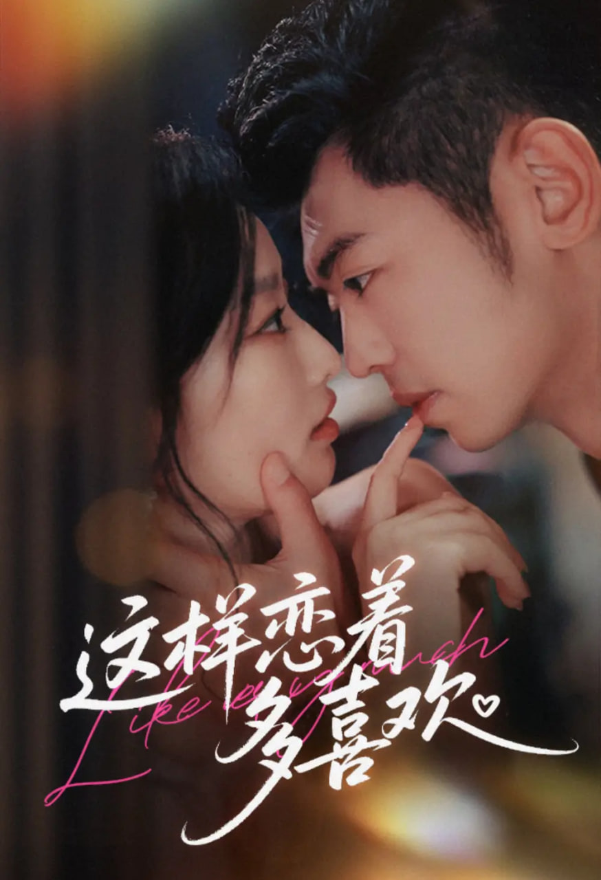 这样恋着多喜欢