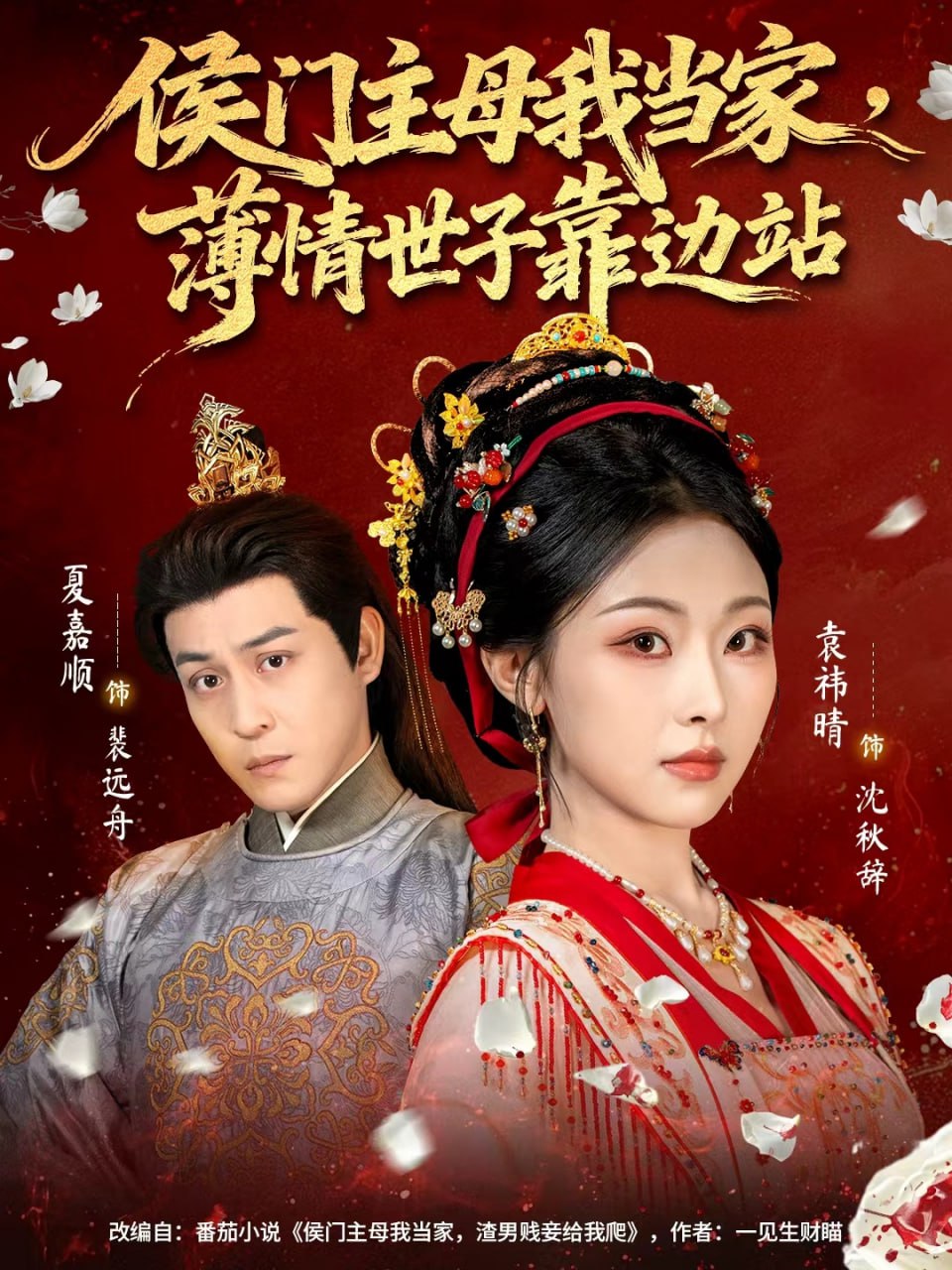侯门主母我当家，薄情世子靠边站