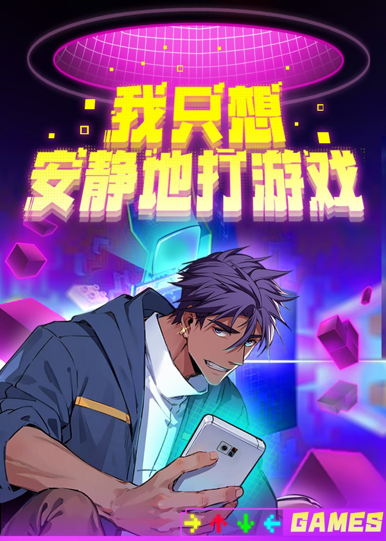 我只想安静地打游戏,第二季