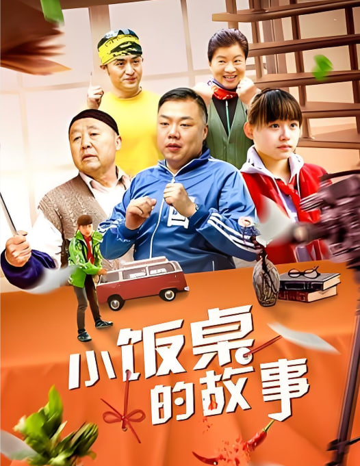 小饭桌的故事,第一季