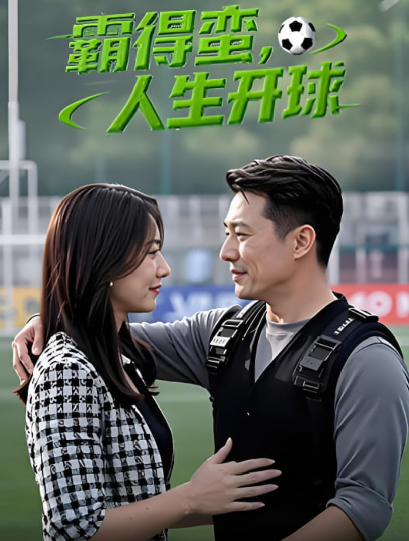 霸得蛮,人生开球