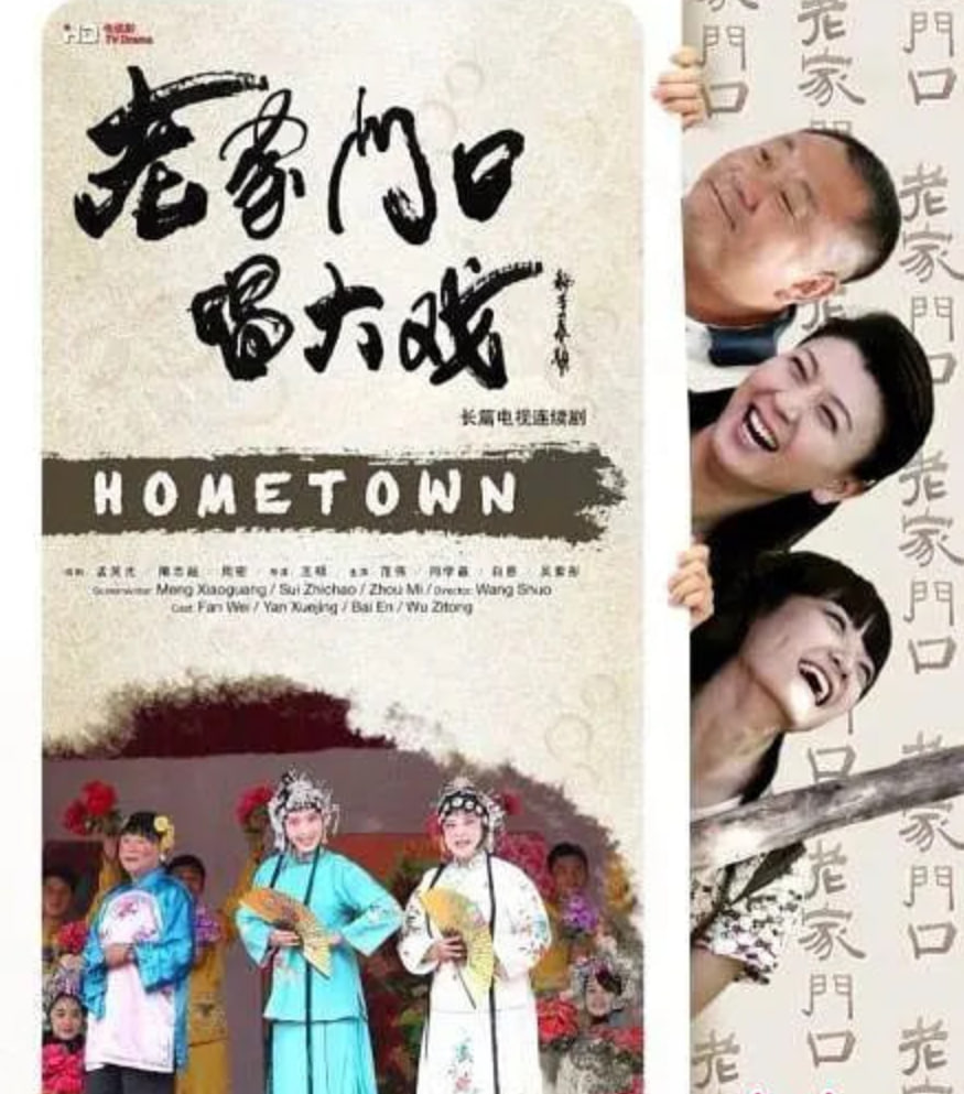 老家门口唱大戏