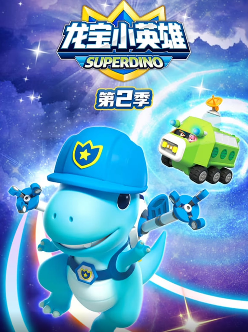 龙宝小英雄,第二季