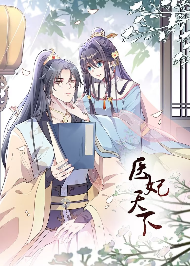 医妃天下,动态漫画