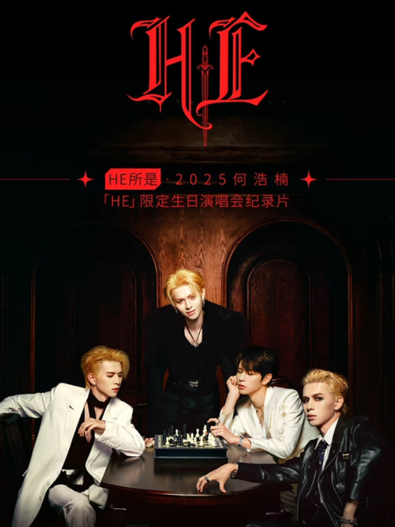 HE所是2025何浩楠HE限定生日演唱会纪录片