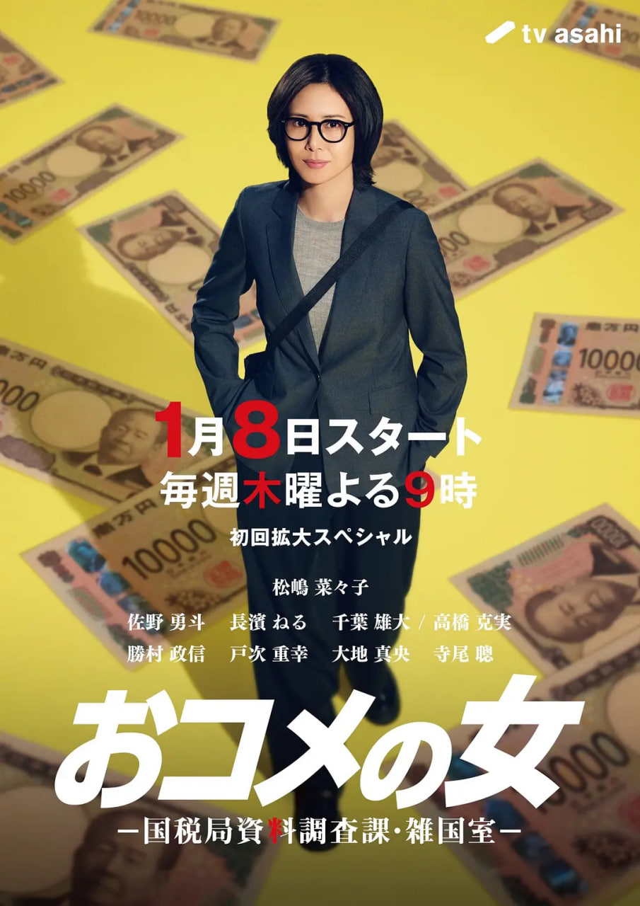 大米之女,国税局资料调查课