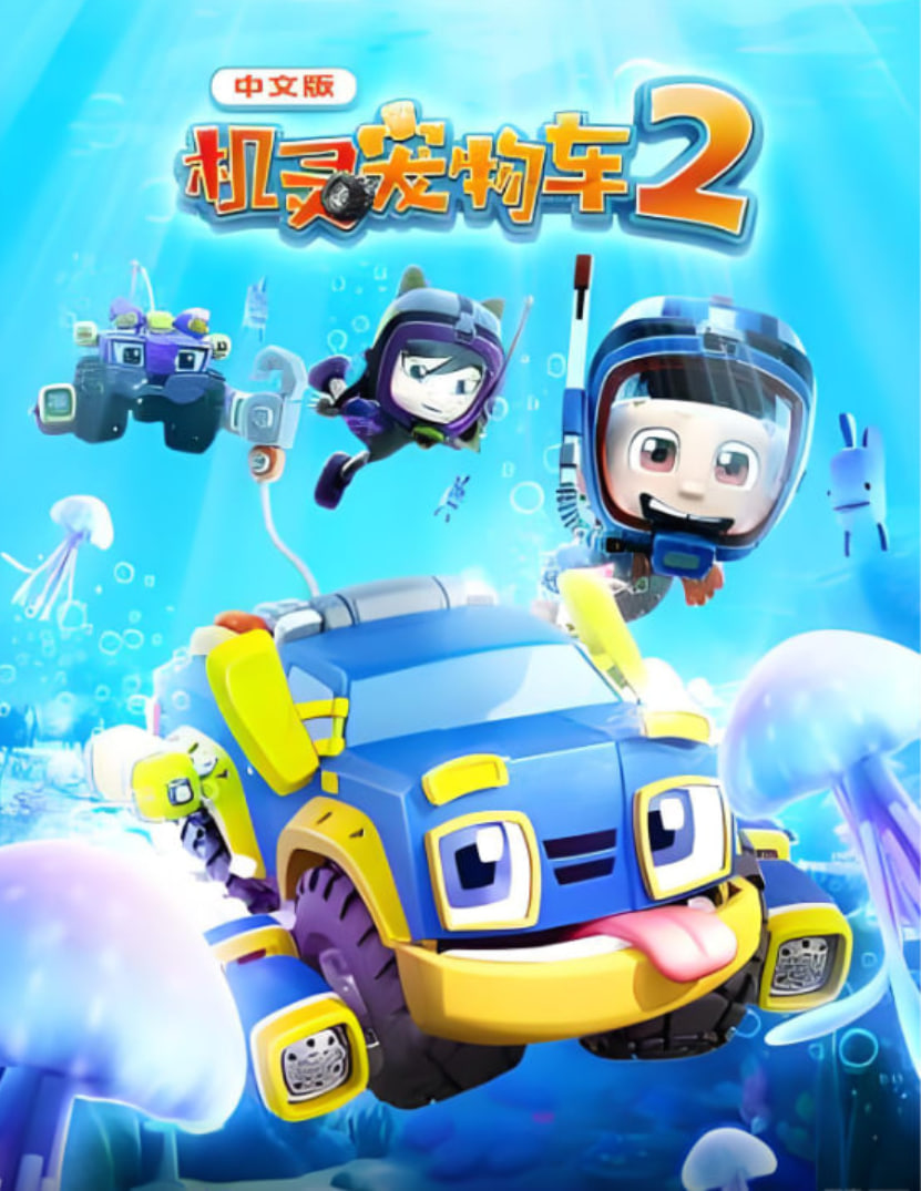 机灵宠物车,第二季