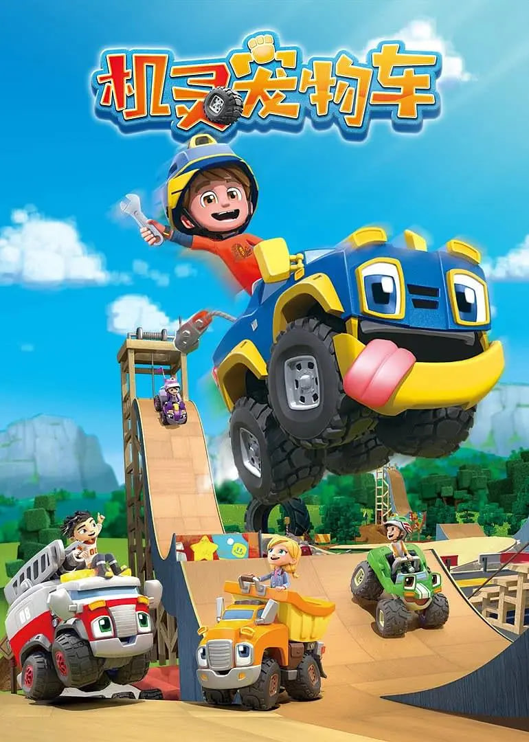 机灵宠物车,国语版