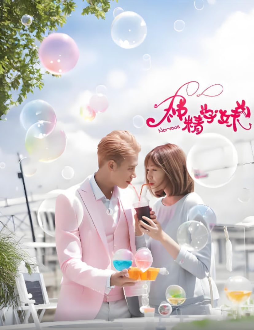 神精学妹,第一季