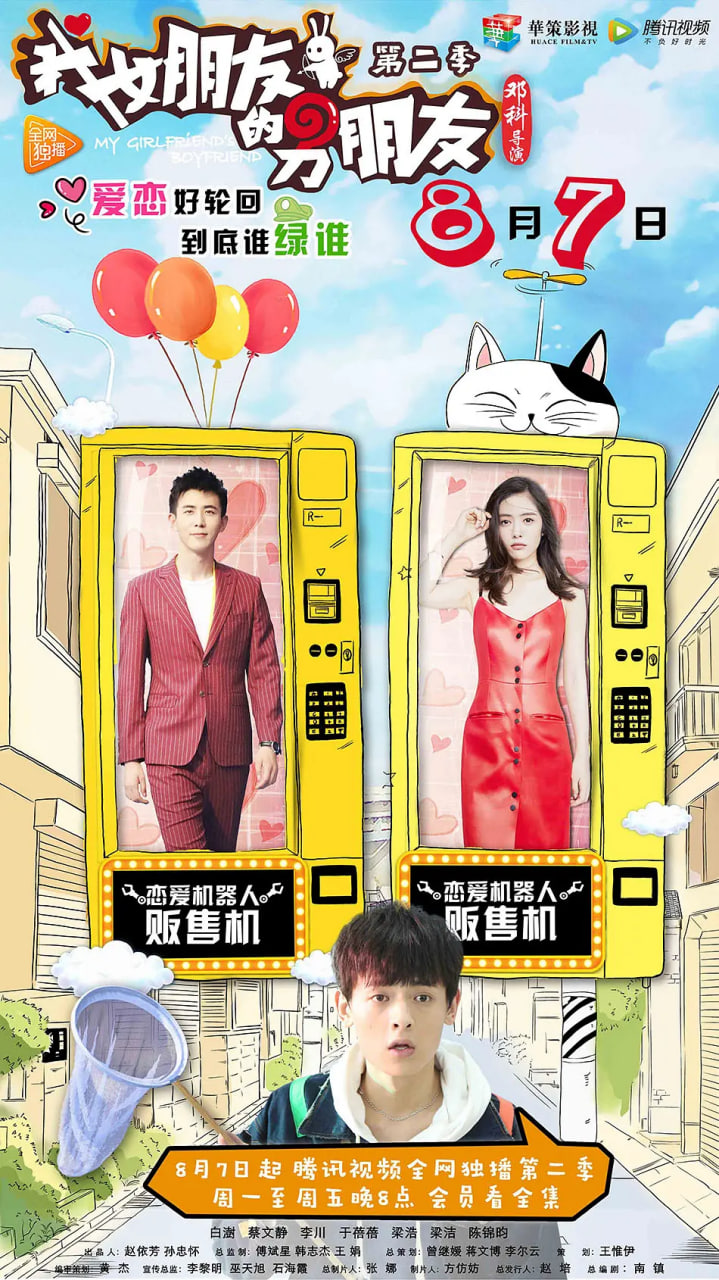 我女朋友的男朋友,第二季