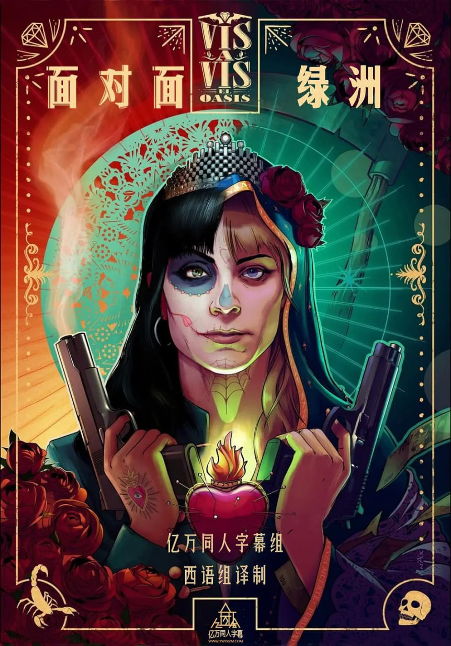 面对面,绿洲,第一季