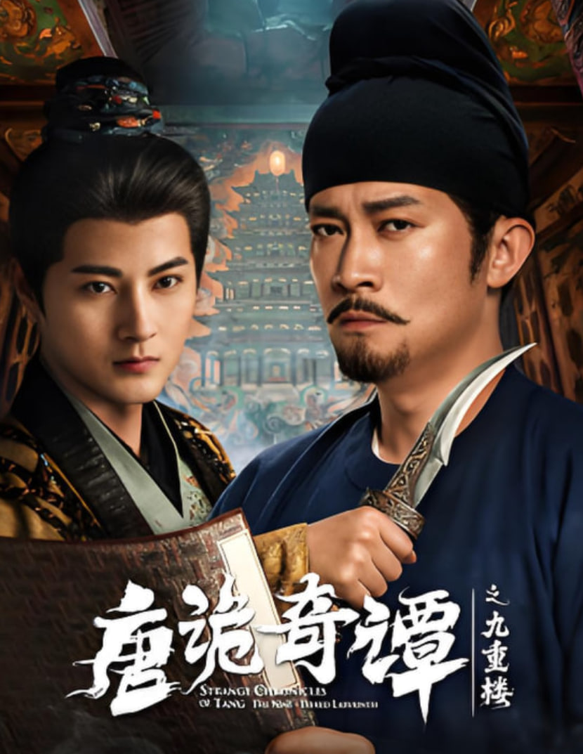 唐诡奇谭之九重楼