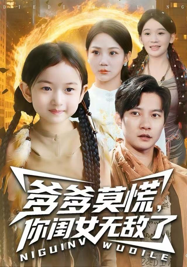 爹爹莫慌，你闺女无敌了