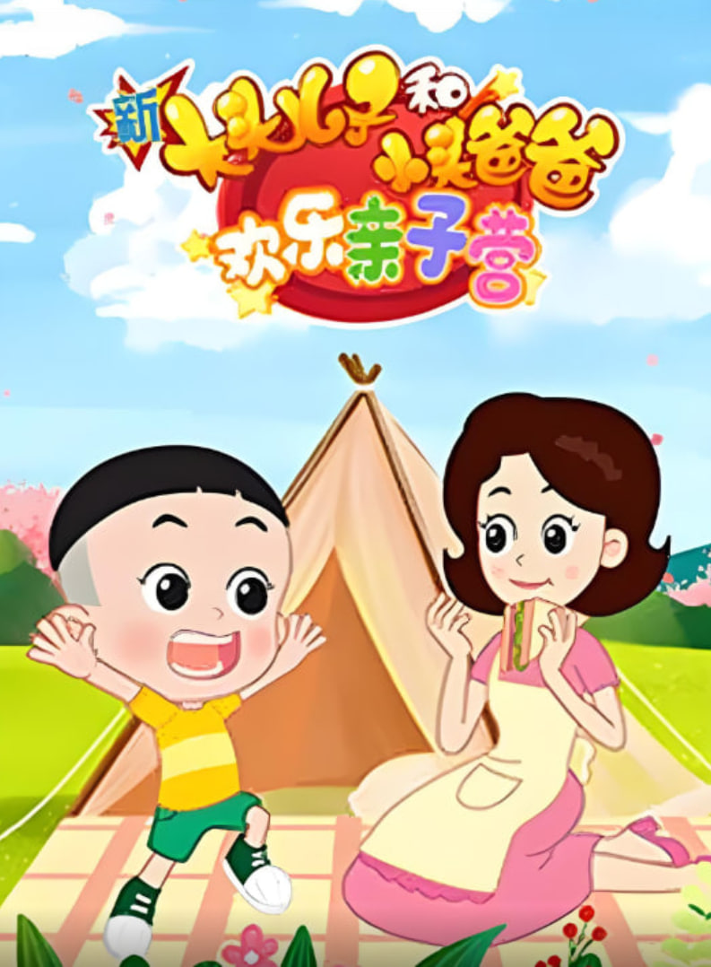 新大头儿子和小头爸爸,欢乐亲子营