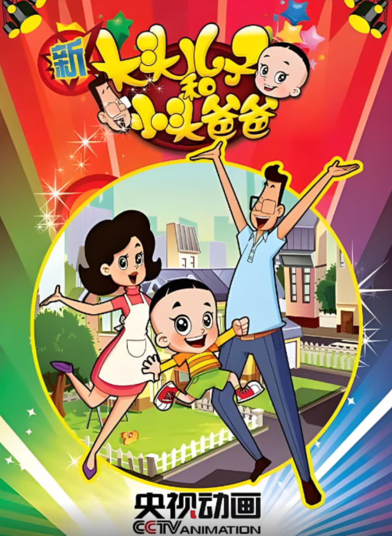 新大头儿子和小头爸爸,第一季